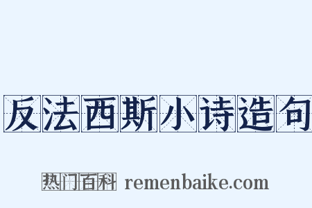 反法西斯小诗造句是什么意思的图片